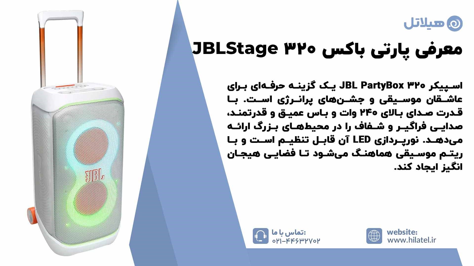 معرفی اسپیکر پارتی باکس JBL Stage 320